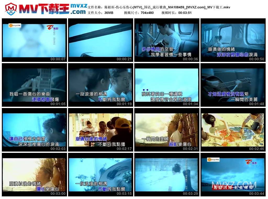 陈柏圻-伤心乐伤心(MTV)_国语_流行歌曲_MA108459